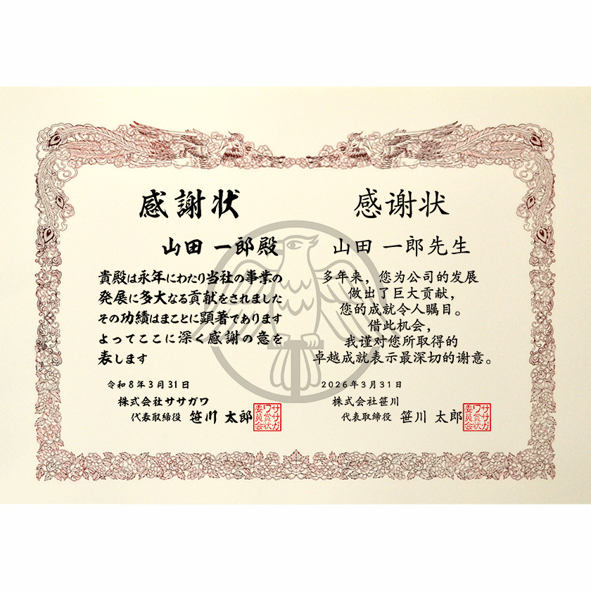 和中併記感謝状