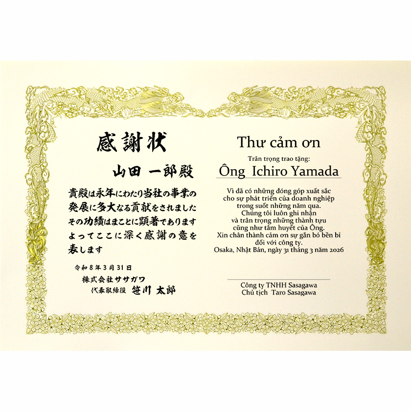 和越併記感謝状