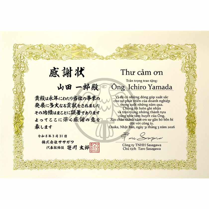 和越併記感謝状