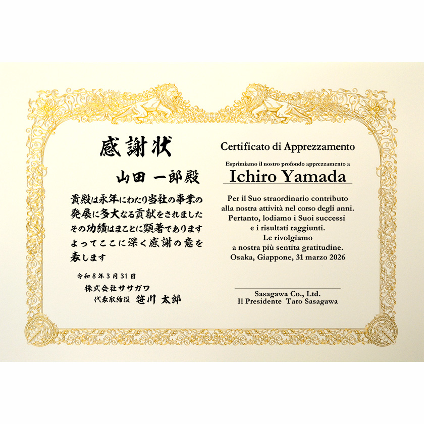 和伊併記感謝状