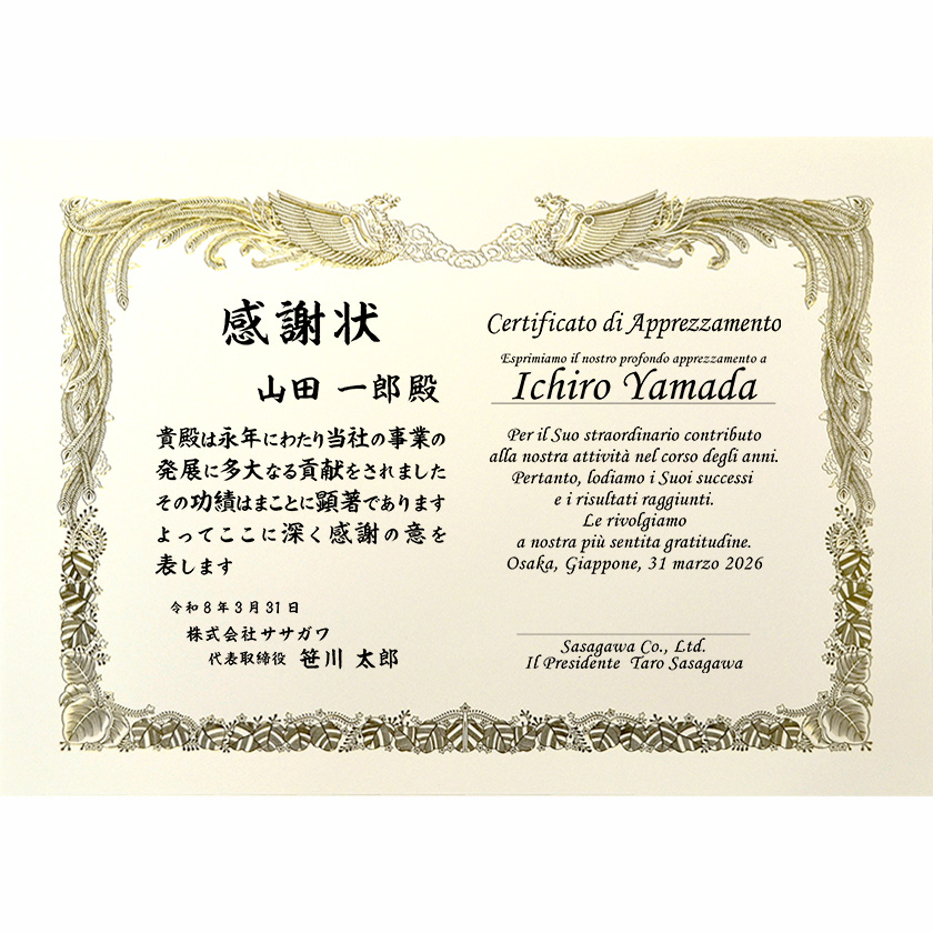 和伊併記感謝状