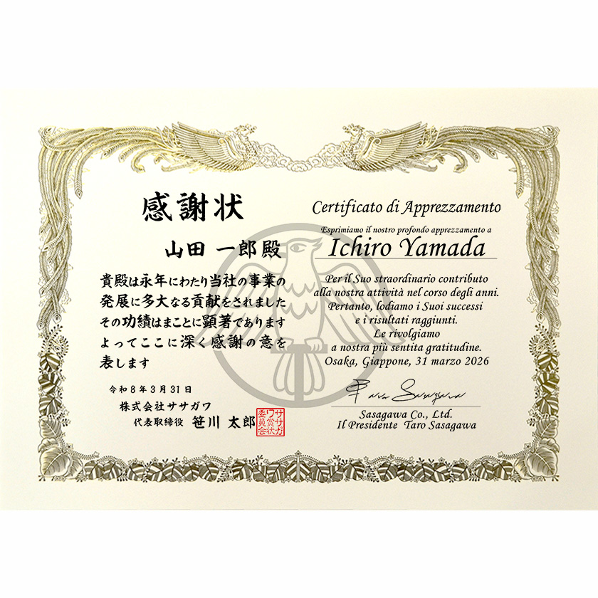 和伊併記感謝状