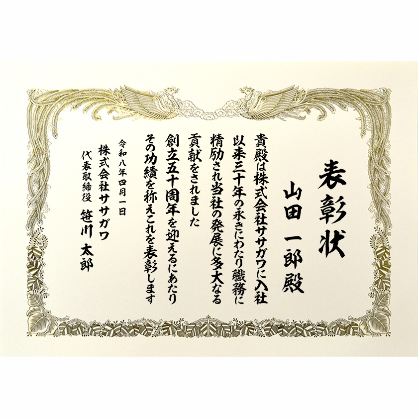 永年勤続表彰状 周年企業様