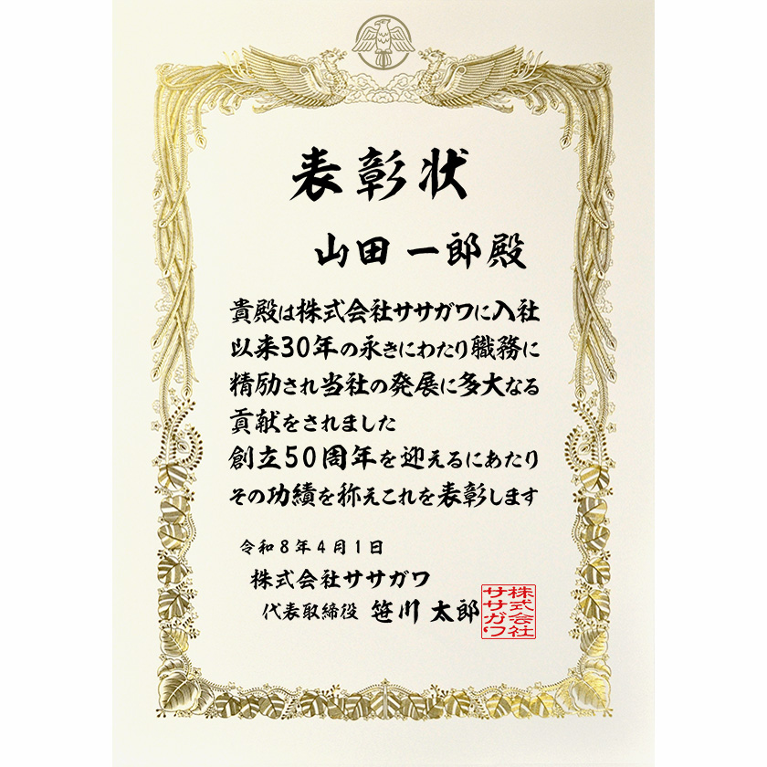 永年勤続表彰状 周年企業様