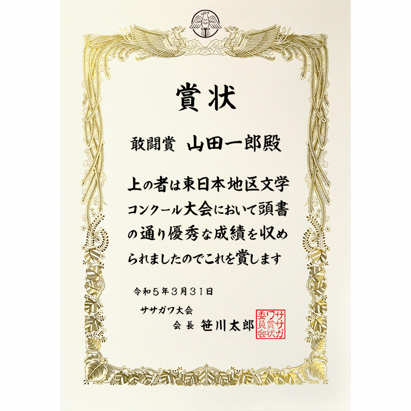 イベント賞状「頭書の通り優秀な成績を」賞状の名門タカ印公式印刷