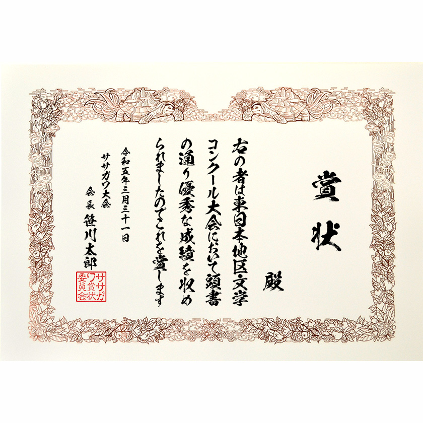 イベント賞状「優秀な成績を」表彰状と感謝状の名門タカ印公式印刷