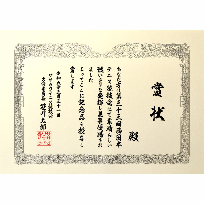 イベント賞状「素晴らしい戦い」表彰状と感謝状の名門タカ印公式印刷