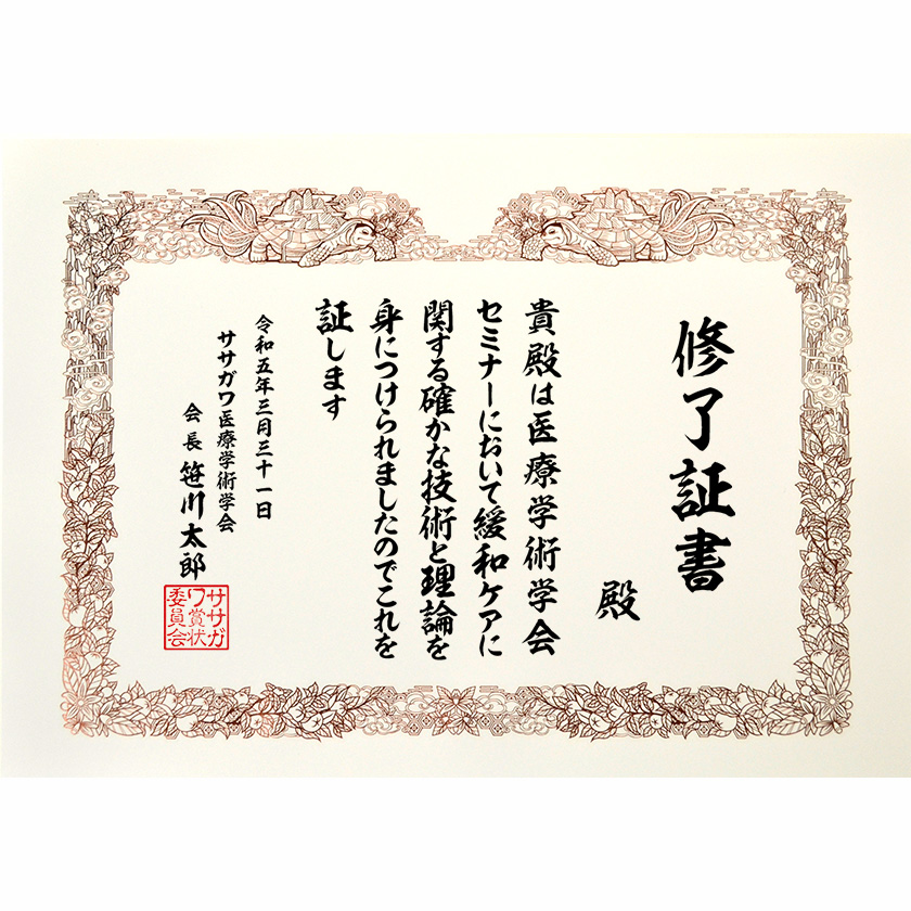 修了証書「技術と理論」賞状・表彰状・感謝状の名門タカ印公式印刷