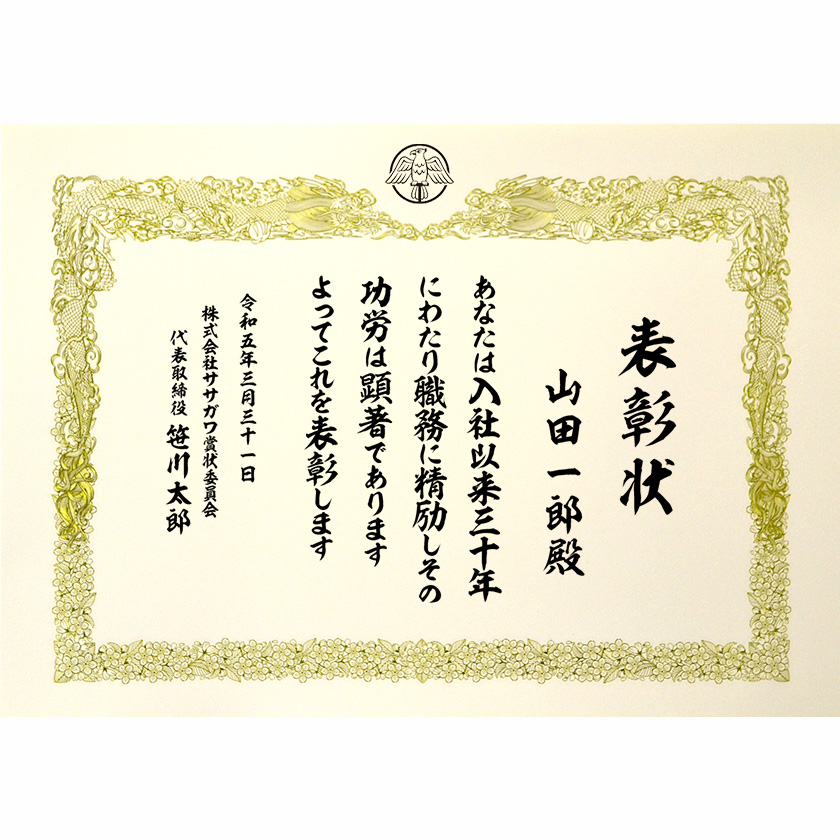 永年勤続表彰状 文例1