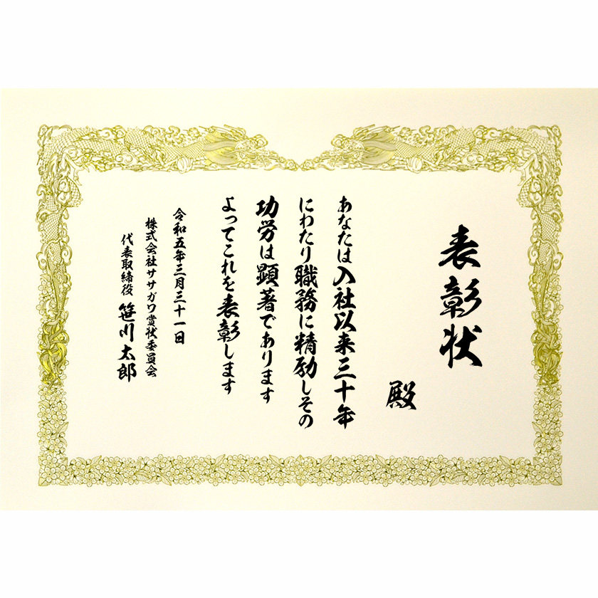 永年勤続表彰状 文例1