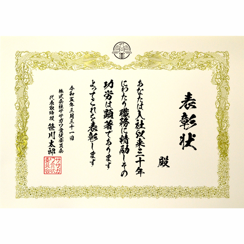 永年勤続表彰状 文例1