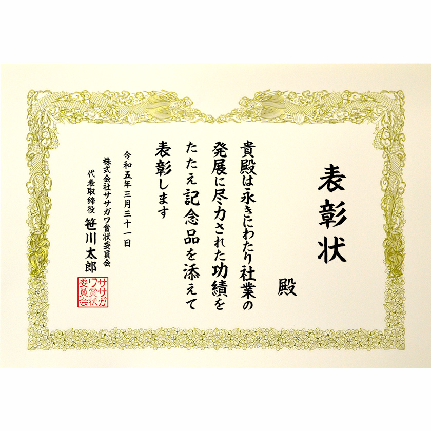 永年勤続表彰状 文例2