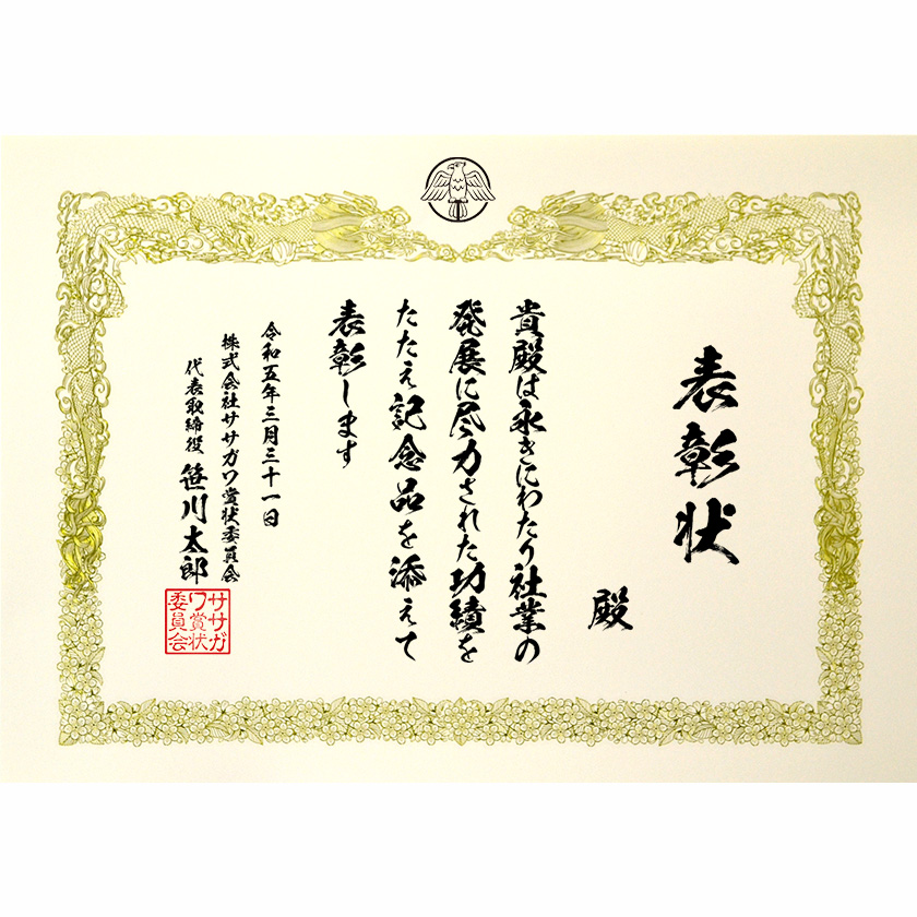 永年勤続表彰状 文例2