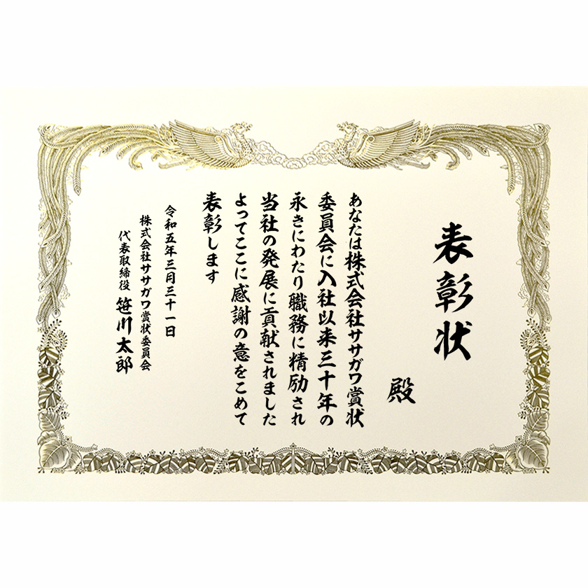 永年勤続表彰状 文例3