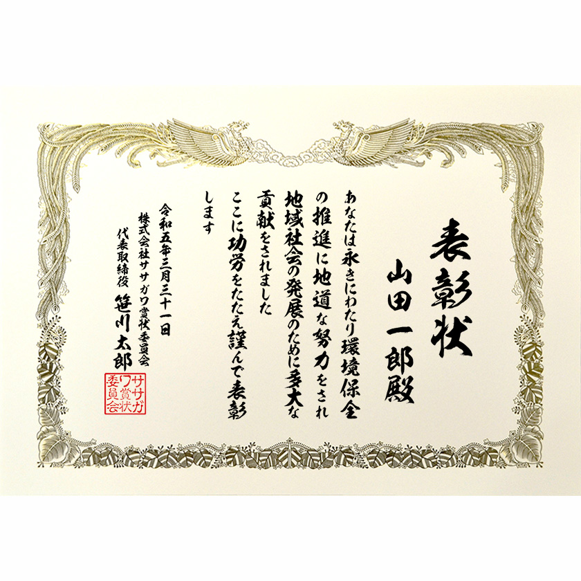 功労功績表彰状「発展のために多大な」賞状の名門タカ印公式印刷