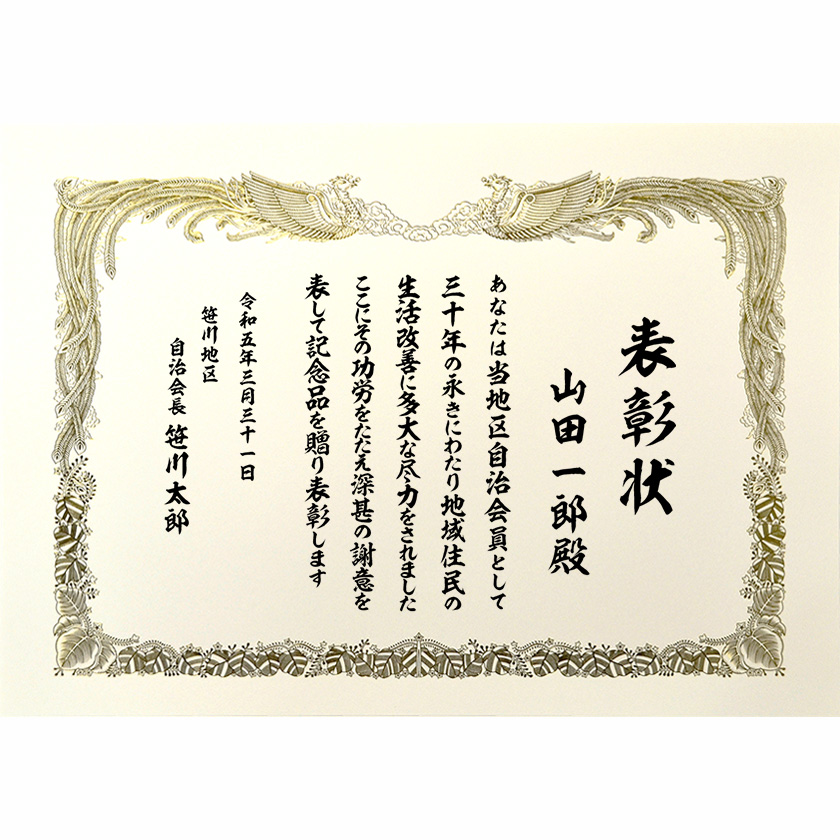 社会地域貢献表彰状 文例4