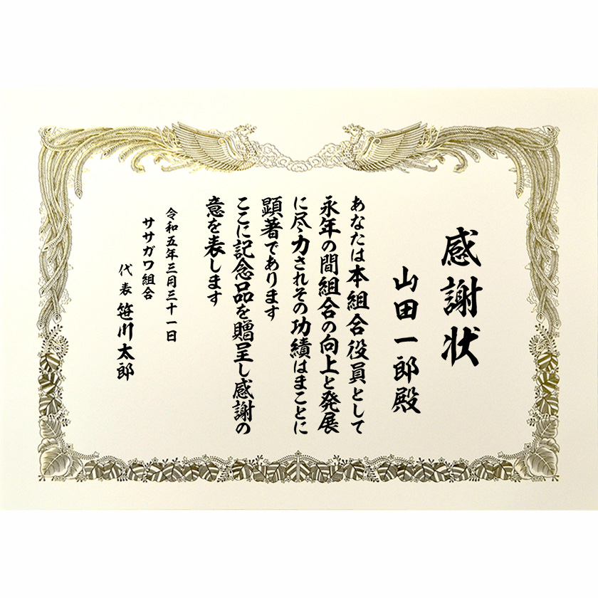会社組合感謝状 文例3