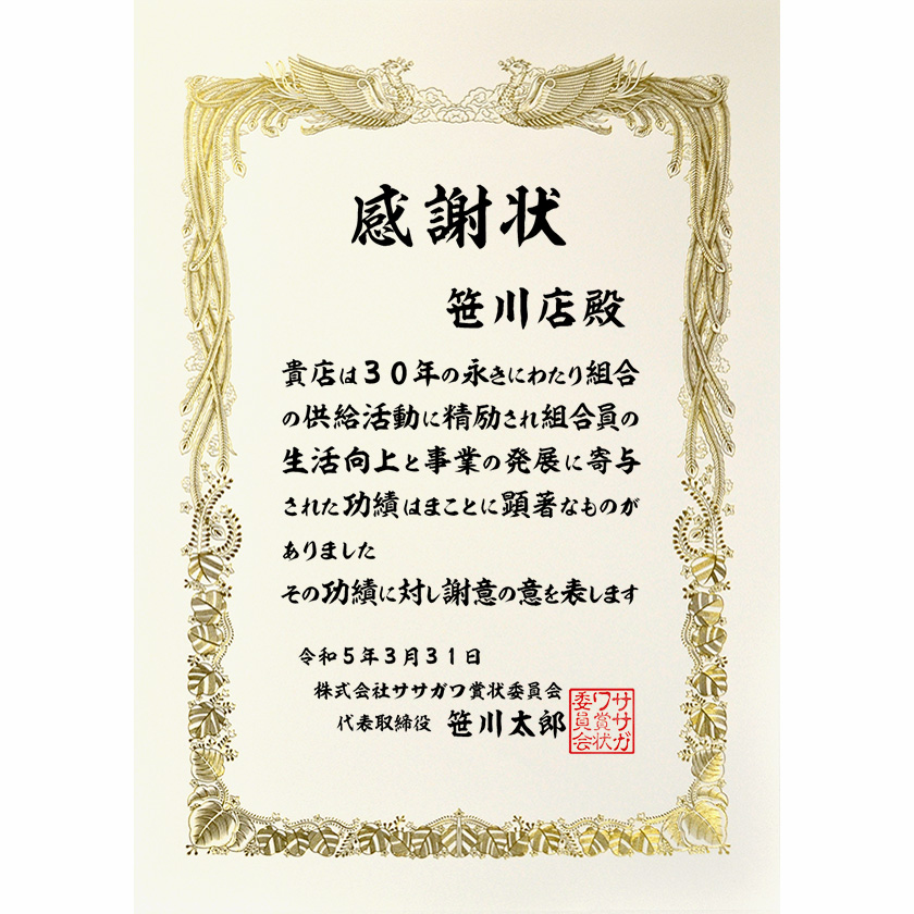 会社組合感謝状 文例4