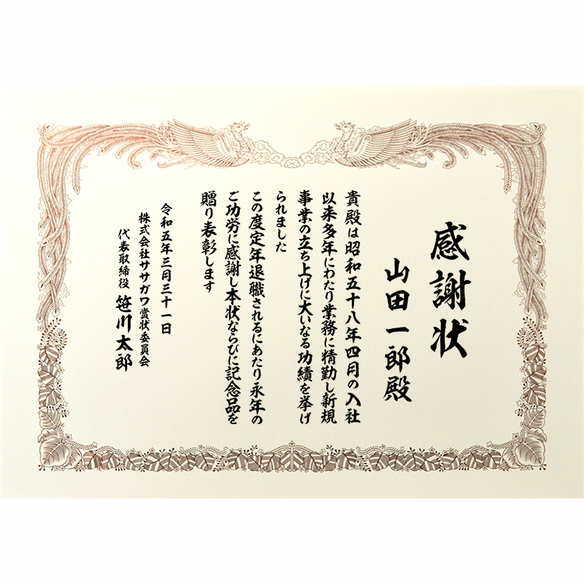 退職退任感謝状 文例3