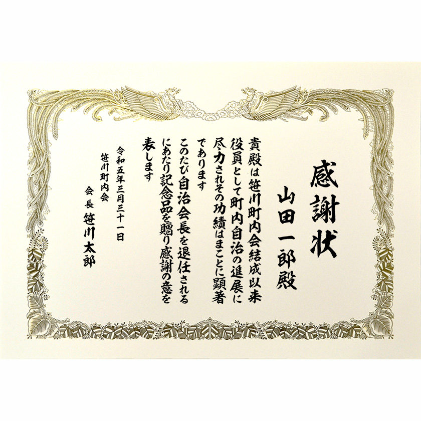 退職退任感謝状 文例4