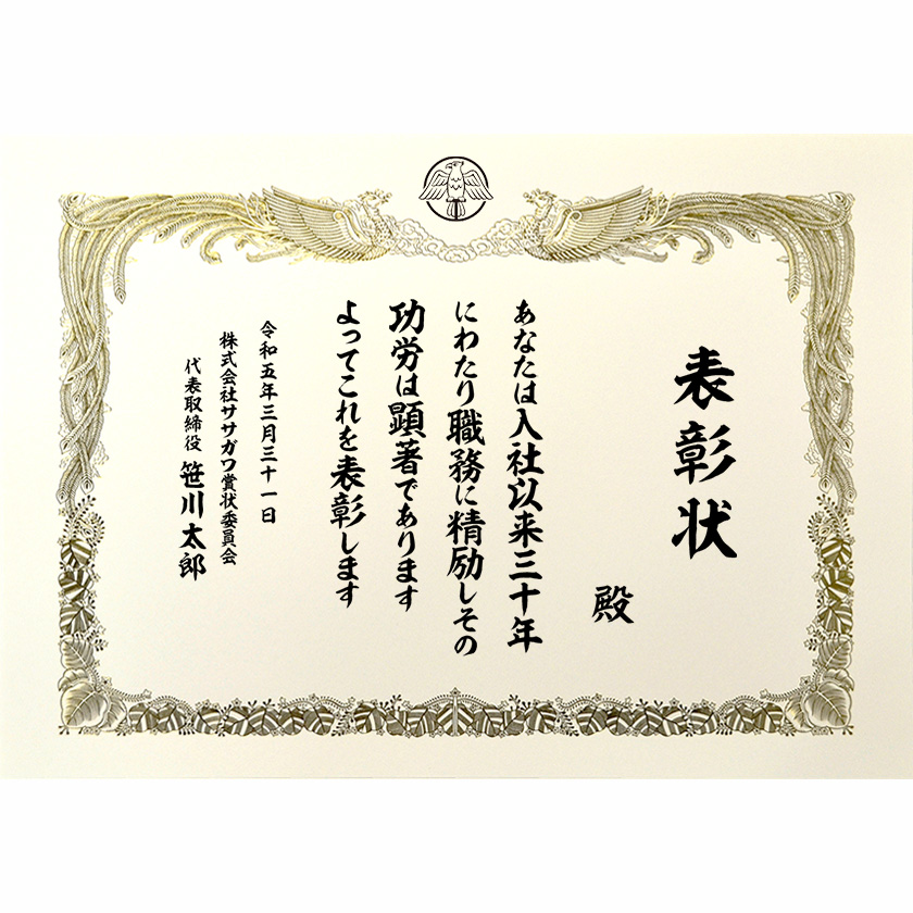 永年勤続表彰状 文例1