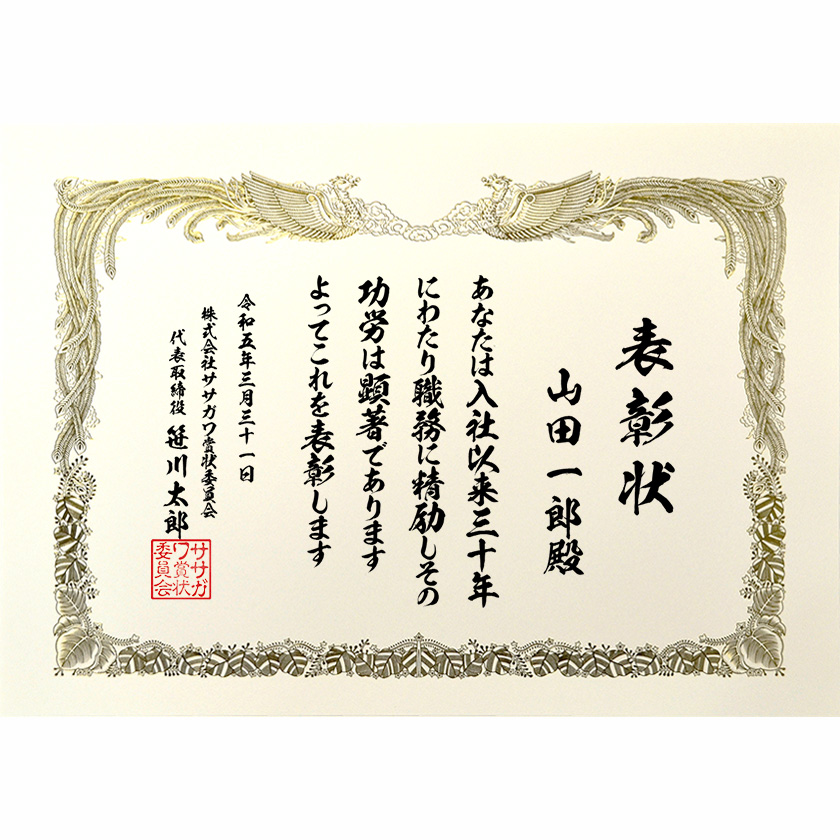 永年勤続表彰状 文例1