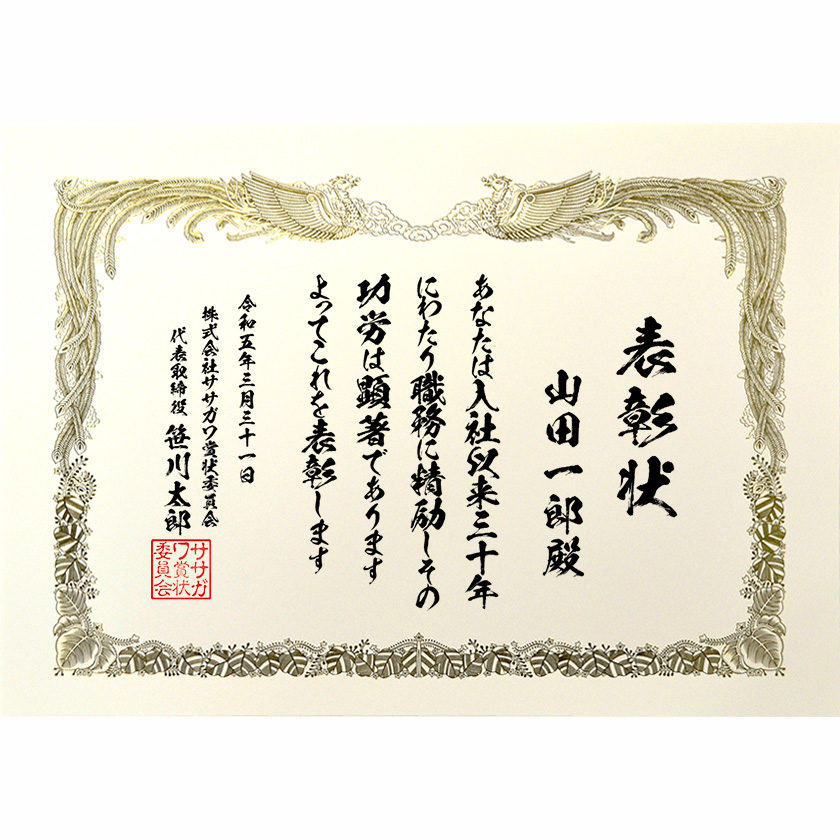 永年勤続表彰状 文例1
