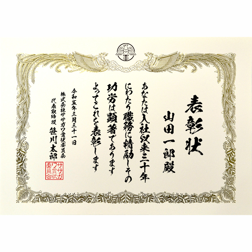 永年勤続表彰状 文例1