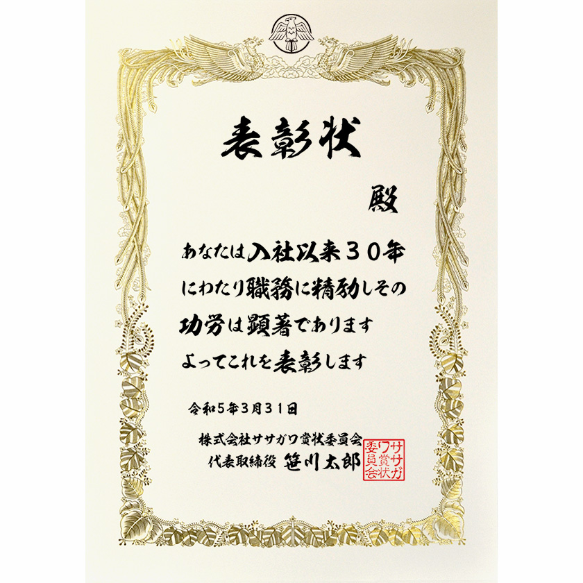 永年勤続表彰状 文例1