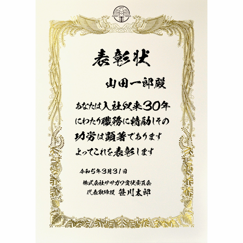 永年勤続表彰状 文例1