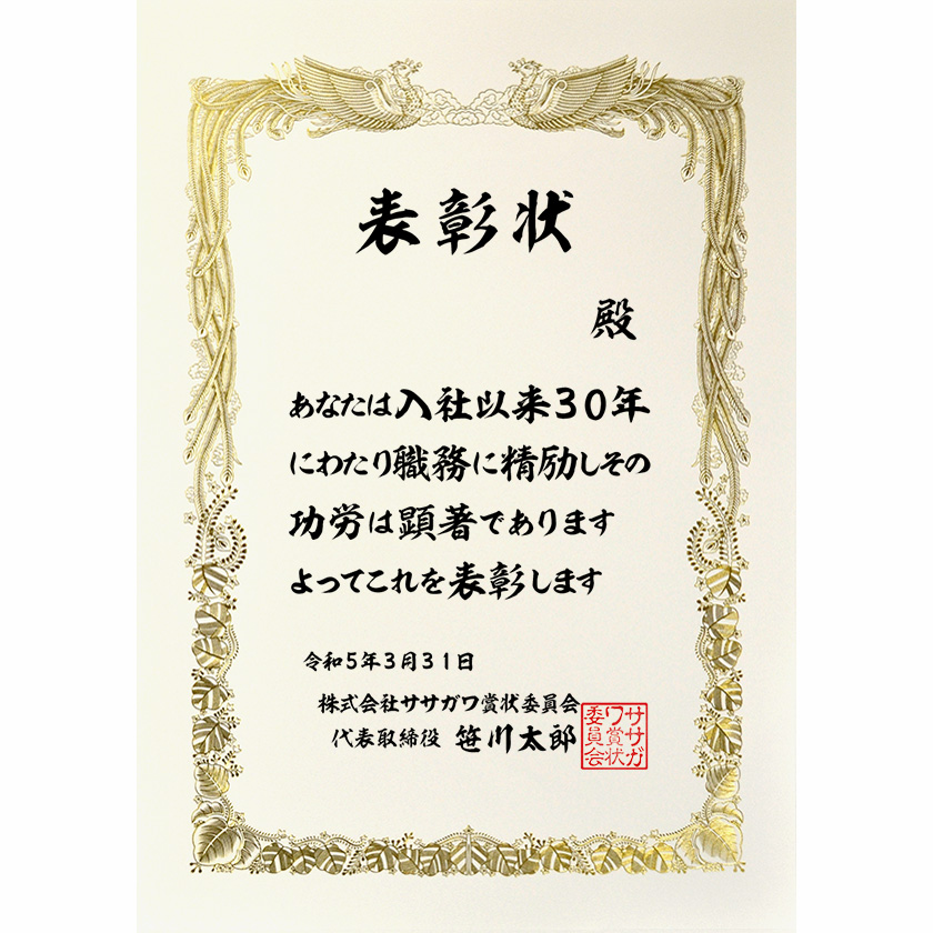 永年勤続表彰状 文例1