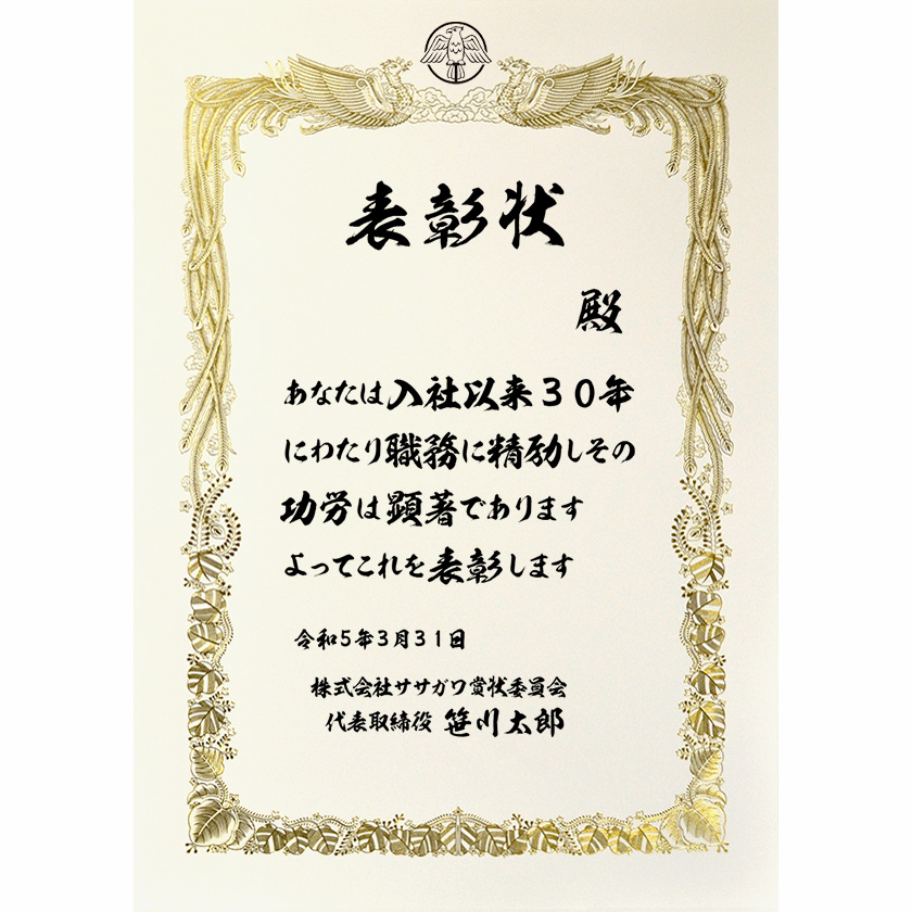 永年勤続表彰状 文例1
