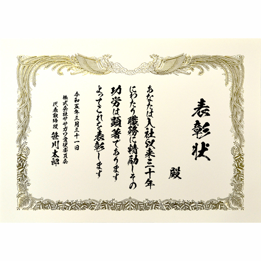 永年勤続表彰状 文例1