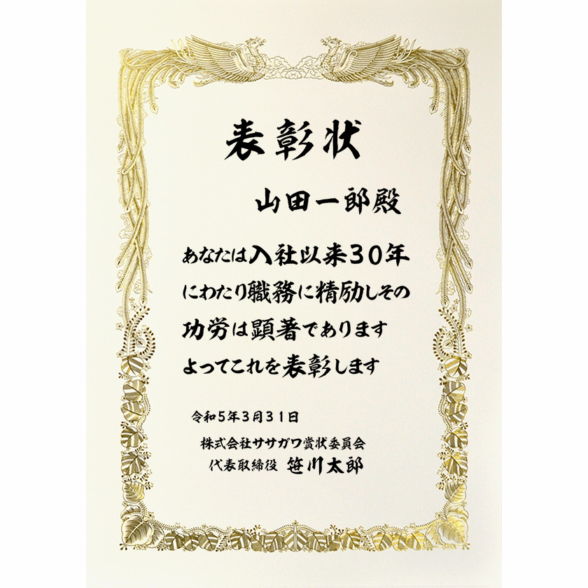 永年勤続表彰状 文例1