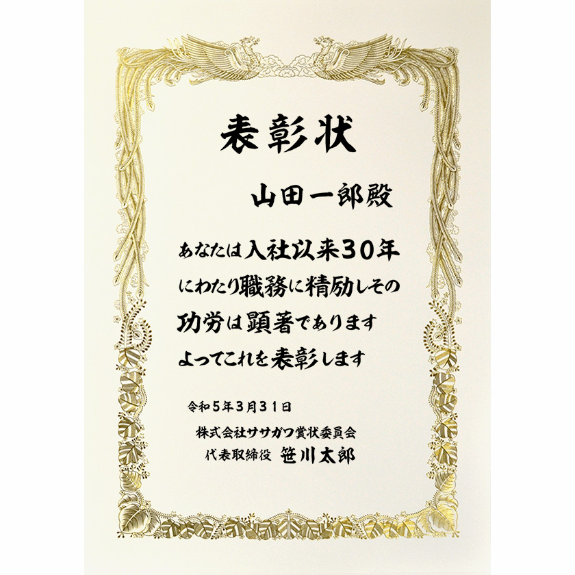 永年勤続表彰状 文例1