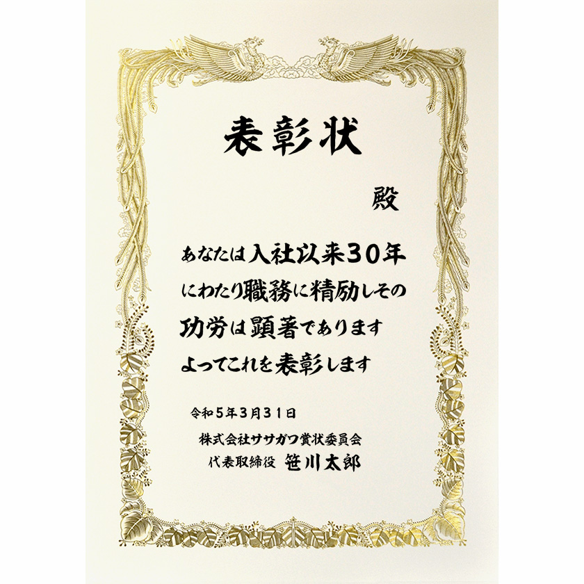 永年勤続表彰状 文例1
