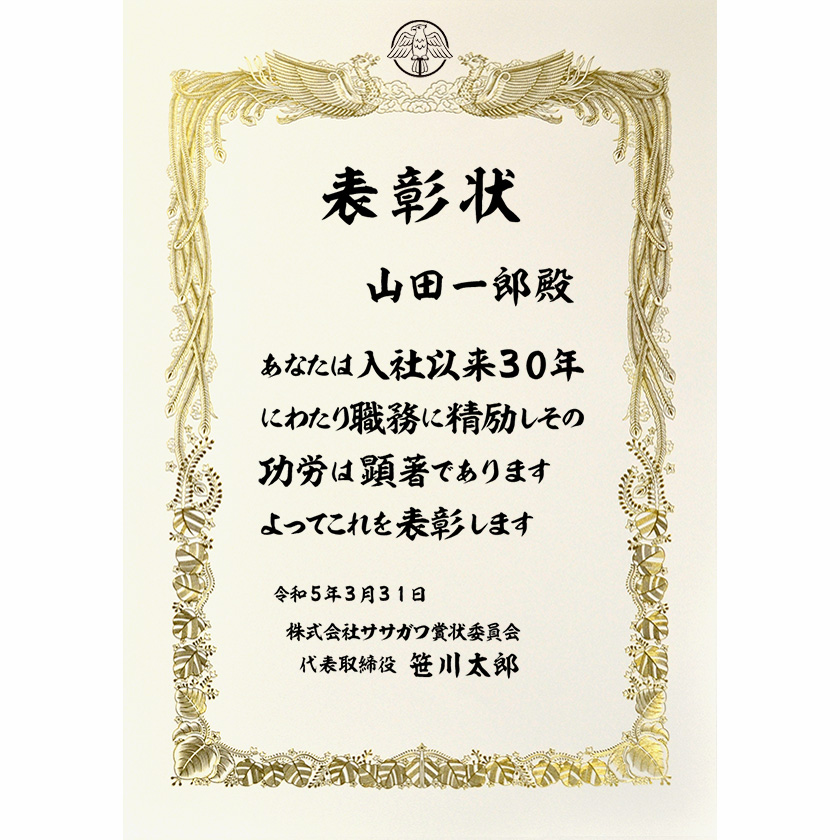 永年勤続表彰状 文例1