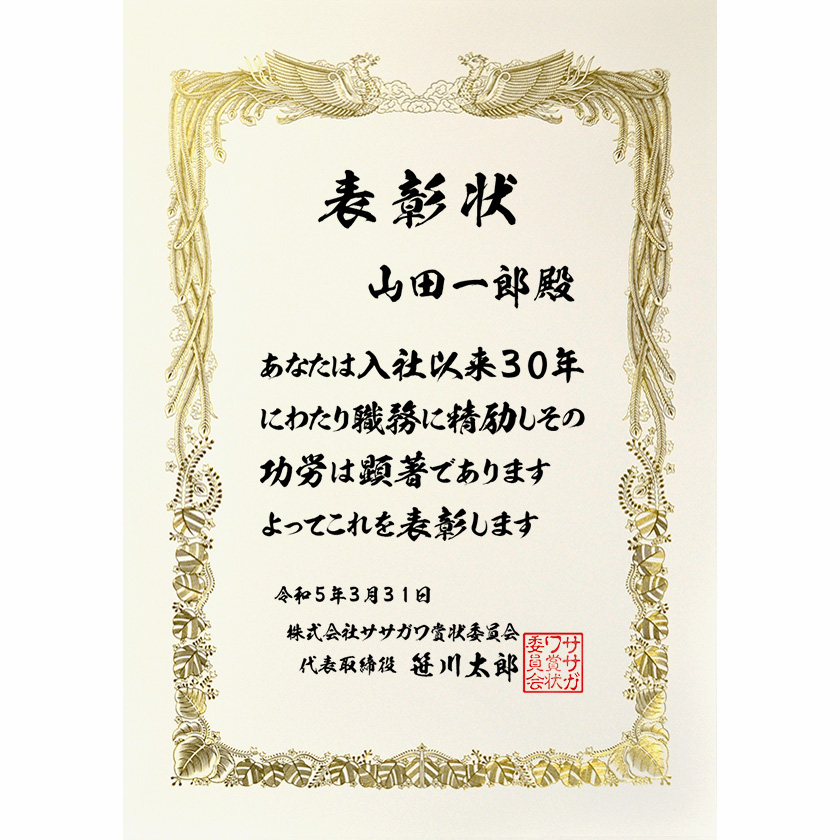 永年勤続表彰状 文例1