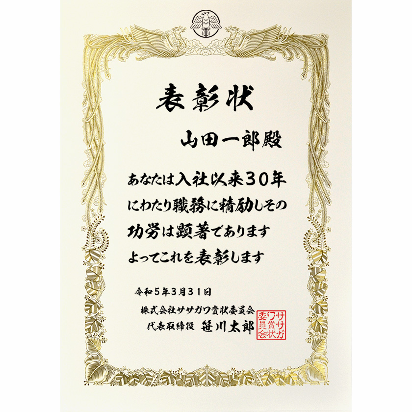 永年勤続表彰状 文例1