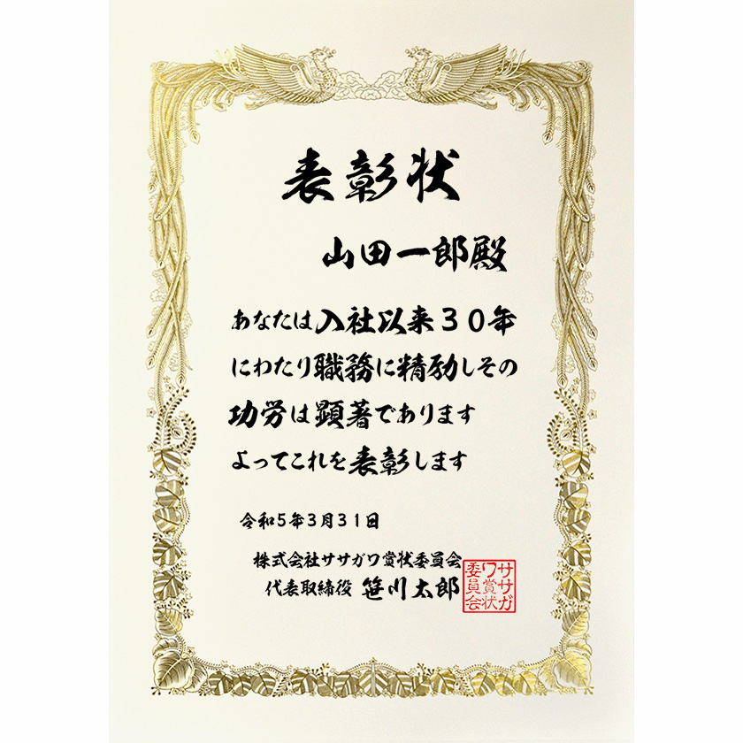 永年勤続表彰状「入社以来三十年にわたり」賞状の名門タカ印公式印刷