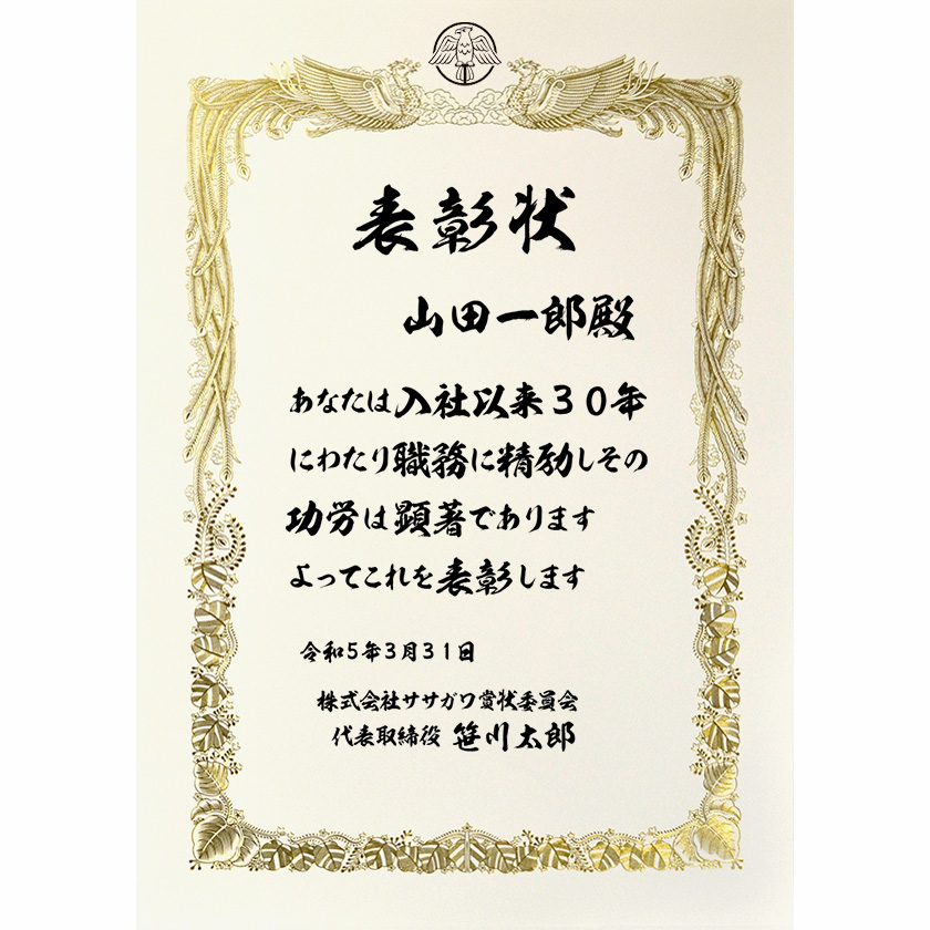 永年勤続表彰状 文例1