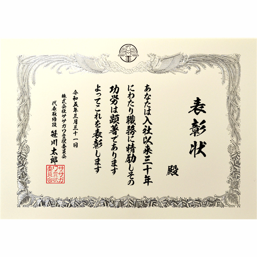 永年勤続表彰状 文例1