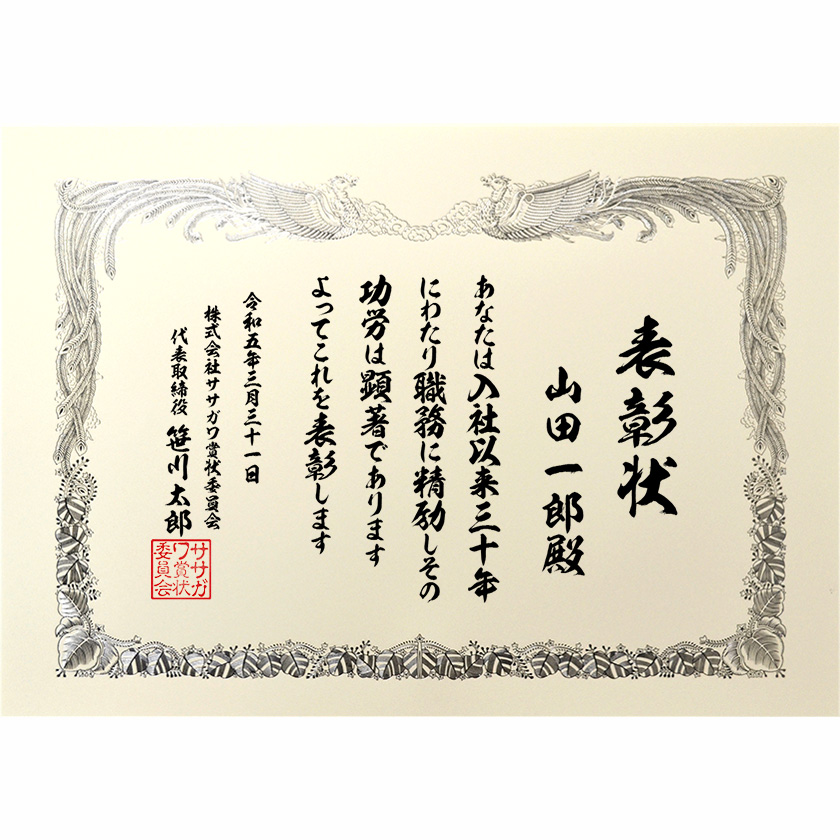 永年勤続表彰状 文例1