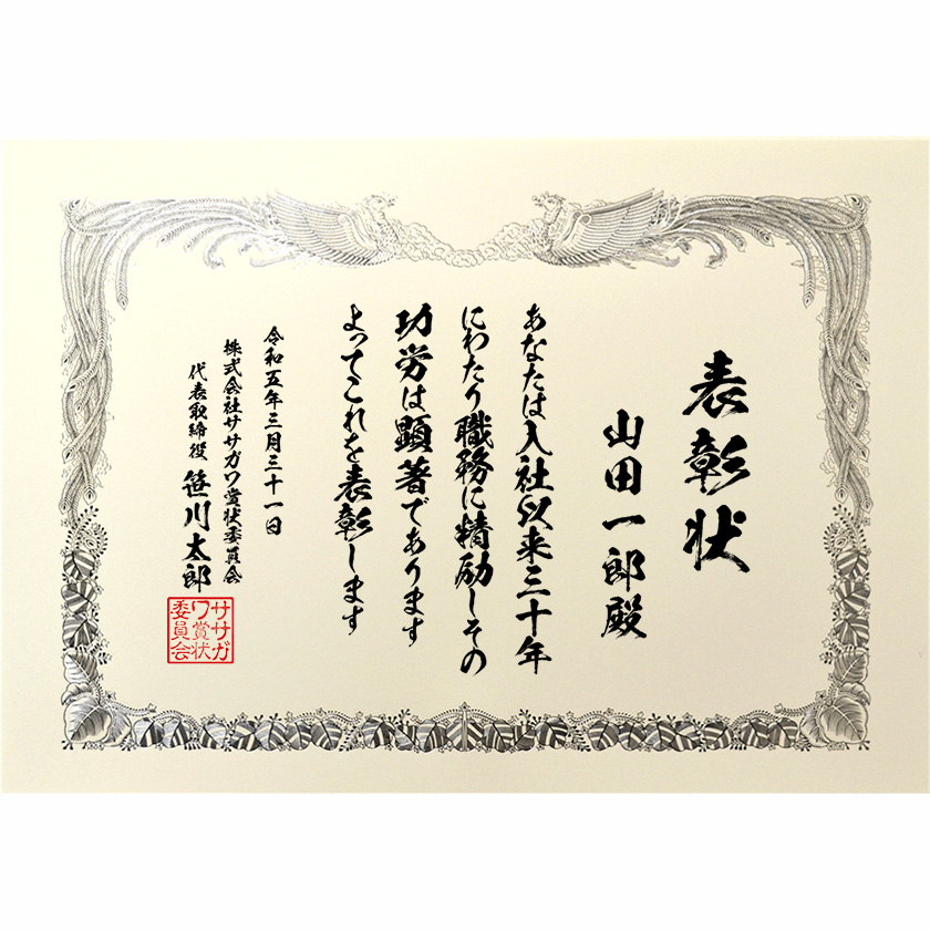 永年勤続表彰状 文例1