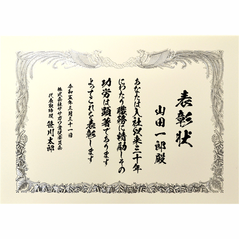 永年勤続表彰状 文例1