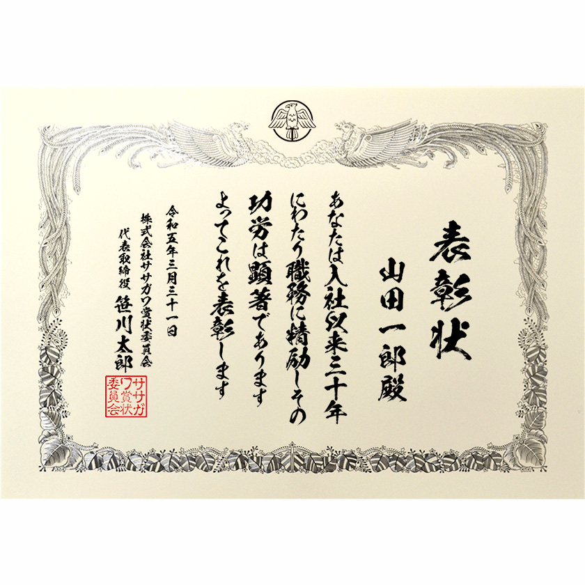 永年勤続表彰状 文例1