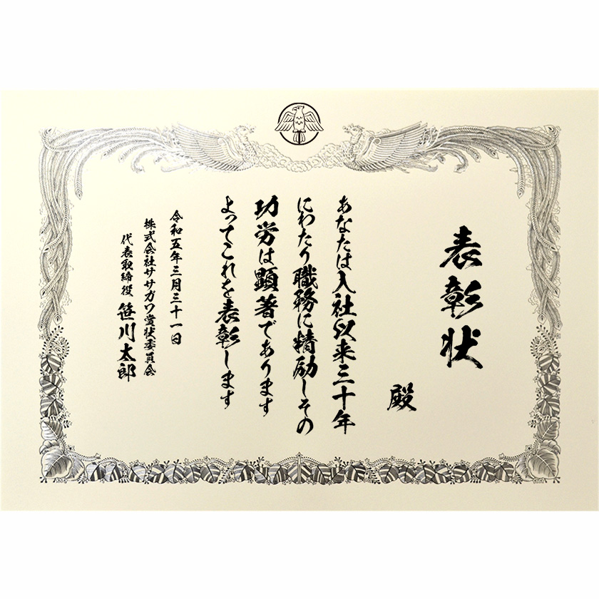 永年勤続表彰状 文例1