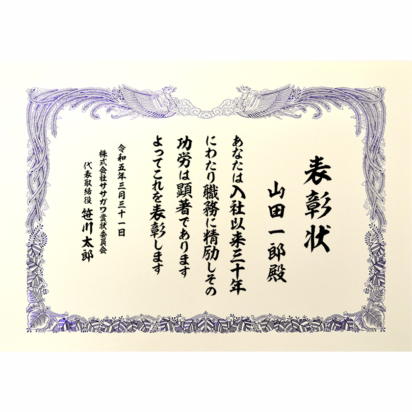 永年勤続表彰状 文例1