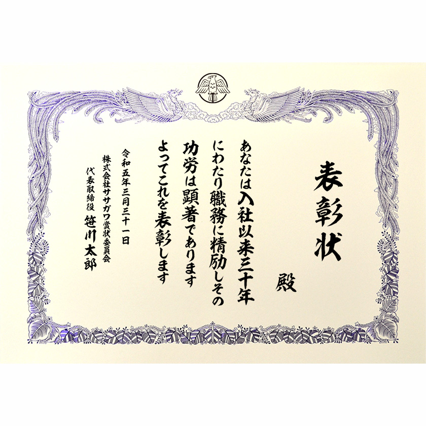 永年勤続表彰状 文例1