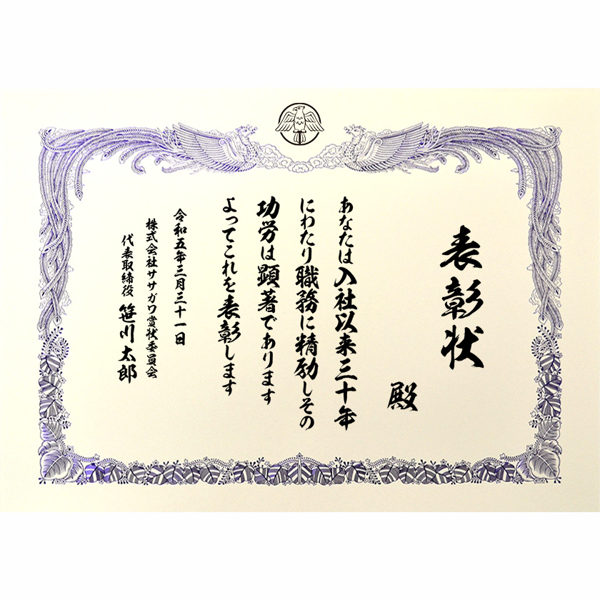 永年勤続表彰状 文例1